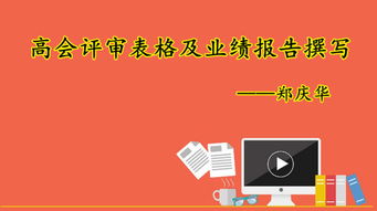 高會(huì)評(píng)審業(yè)績(jī)報(bào)告撰寫注意事項(xiàng)(高會(huì)評(píng)審業(yè)績(jī)報(bào)告撰寫的注意事項(xiàng))