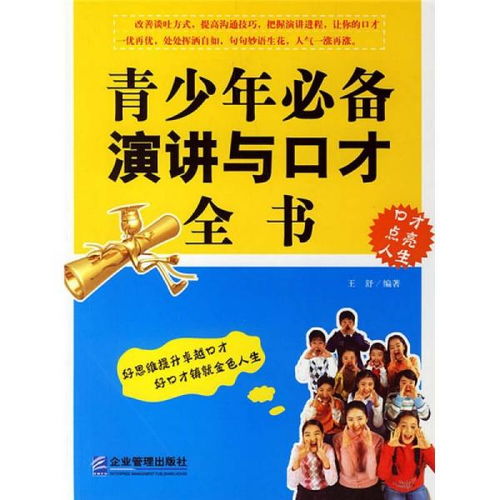演講與口才演講稿:領(lǐng)導(dǎo)口才全書(演講稿：演講與口才)