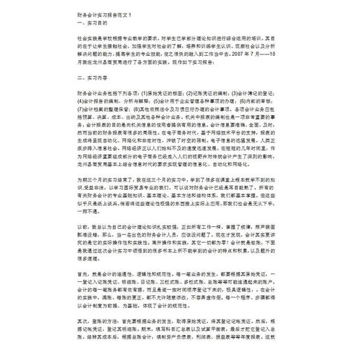 會計實(shí)訓(xùn)報告范文模板(會計實(shí)訓(xùn)報告模板)