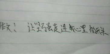 寫堅(jiān)強(qiáng)堅(jiān)強(qiáng)的作文開頭