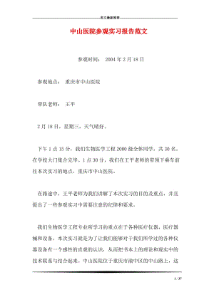 醫(yī)院實(shí)習(xí)月報總結(jié)(護(hù)士實(shí)習(xí)月報總結(jié))