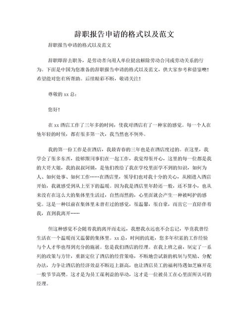 辭職報(bào)告的格式范文大全(辭職報(bào)告的格式范文大全)