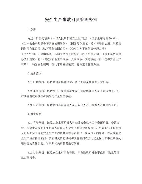 安全生產(chǎn)事故問(wèn)責(zé)規(guī)定(安全生產(chǎn)事故問(wèn)責(zé)制度)