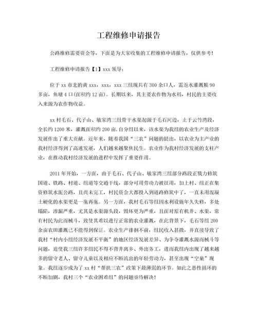 村級公路維修資金申請報告(道路維修資金申請報告)