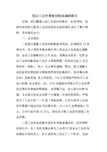 基層工會調(diào)研報告(基層工會調(diào)研報告)