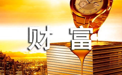 值得珍藏的財(cái)富作文600字開頭