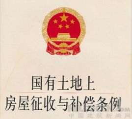 國有土地上房屋征收與拆遷補(bǔ)償條例(《國有土地上房屋征收評估辦法》)