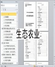 原生態(tài)農(nóng)業(yè)旅游農(nóng)莊建設(shè)規(guī)劃可行性報(bào)告(心靈的原生態(tài))