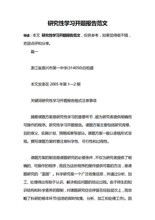 關于研究性學習報告范文(關于研究性學習報告范文)