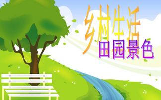 四級(jí)鄉(xiāng)村生活的作文開頭