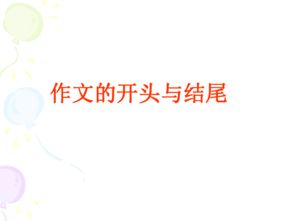 作文開頭是怎么個說法