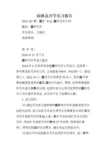 園林養(yǎng)護(hù)實(shí)習(xí)報(bào)告范文(園林施工養(yǎng)護(hù)實(shí)習(xí)報(bào)告)