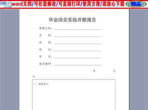 畢業(yè)實(shí)踐開題報(bào)告(畢業(yè)實(shí)習(xí)開題報(bào)告)