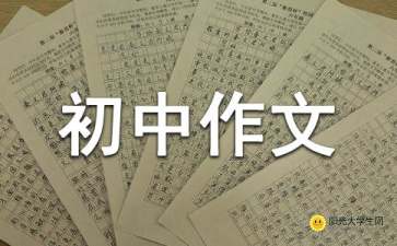 尋找成功初中作文開頭