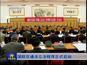 國(guó)防交通法論文(《國(guó)防交通法》宣貫工作總結(jié))