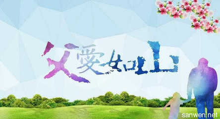 父愛如山優(yōu)秀作文開頭