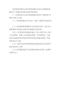 定點(diǎn)醫(yī)療機(jī)構(gòu)申請(qǐng)書(shū)(定點(diǎn)醫(yī)療機(jī)構(gòu)申請(qǐng)書(shū))