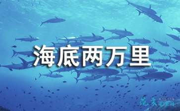 海底兩萬年的讀后感(海底兩萬讀后感)