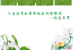 人生沒有如果作文開頭