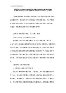 新醫(yī)改對醫(yī)院會計制度的影響分析(新醫(yī)院會計制度對醫(yī)院財務分析的影響)