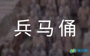 關(guān)于兵馬俑游記的作文開頭