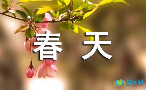 春天作文優(yōu)秀開頭