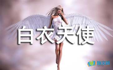 白衣天使我想對你說作文的開頭