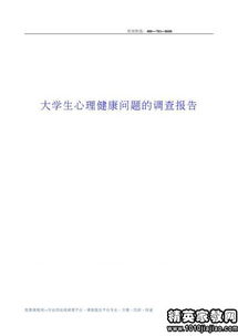 大學(xué)生健康調(diào)查問卷報告(心理健康調(diào)查問卷)