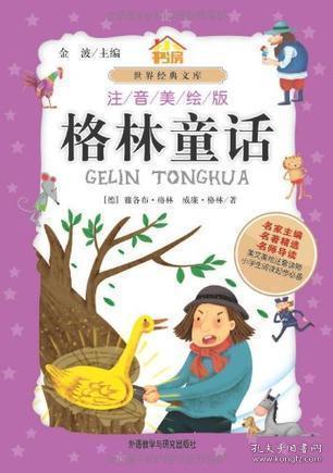 格林童話免費(fèi)閱讀書(格林童話故事免費(fèi)閱讀書)