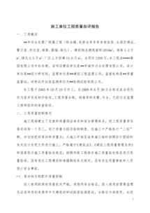 施工單位質(zhì)量自評報告(施工單位質(zhì)量總結(jié)報告)