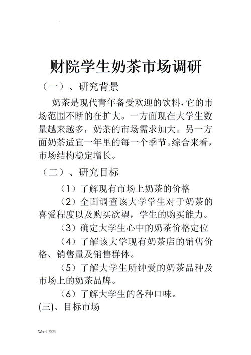 關(guān)于奶茶的調(diào)查報(bào)告(關(guān)于奶茶市場(chǎng)的調(diào)查報(bào)告)