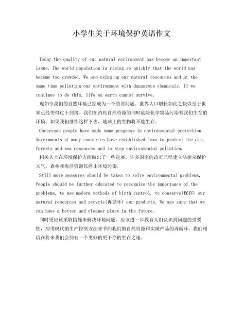 小學(xué)生關(guān)于環(huán)境保護英語作文(關(guān)于環(huán)境保護英語作文)