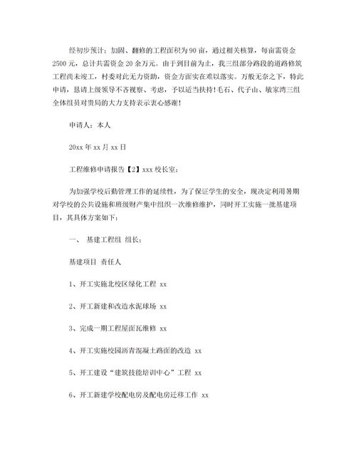 工程維修申請報告(維修工程資金申請報告)