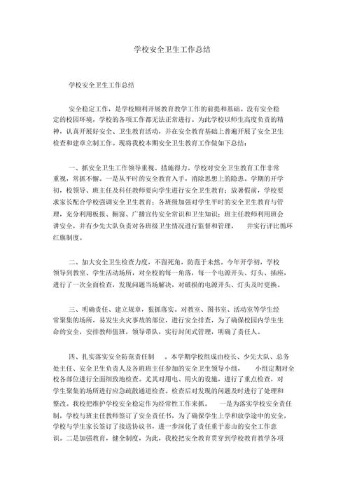 學(xué)校安全工作總結(jié)報告范文(學(xué)校安全工作總結(jié)報告范文)