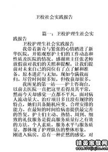 護(hù)理暑期社會實(shí)踐報告(護(hù)理暑期社會實(shí)踐報告)