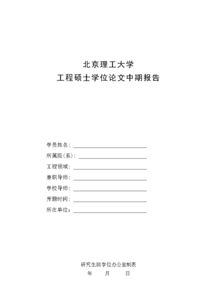 研究生論文中期報告(暑期實習(xí)中期報告)