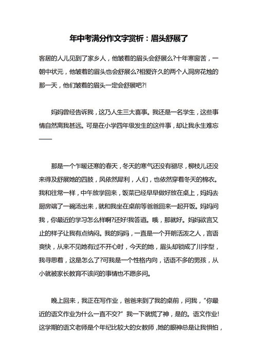 眉頭舒展了作文開頭和結尾