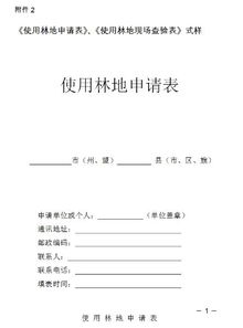 關(guān)于使用林地的請示(關(guān)于請示)