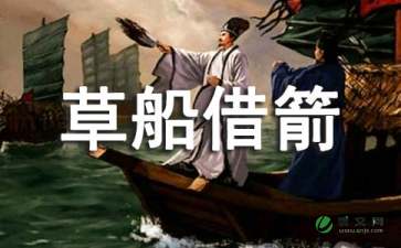 縮寫草船借箭作文開頭和結尾