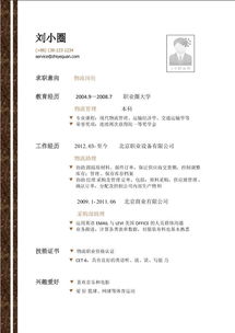 物流盤點應(yīng)聘簡歷(物流主管應(yīng)聘簡歷)