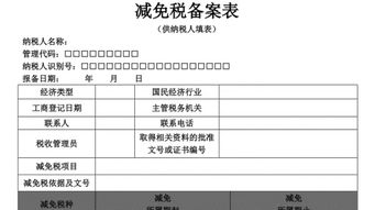 減免稅備案申請報(bào)告(備案申請報(bào)告)