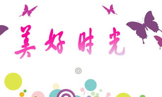 我與的美好時光作文開頭