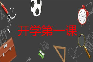 看開學第1課作文開頭