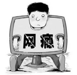 網(wǎng)絡(luò)，沉迷(不要沉迷網(wǎng)絡(luò))