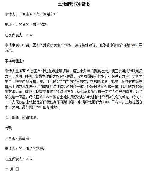 土地使用權(quán)申請(qǐng)報(bào)告范文(簡(jiǎn)述土地使用權(quán)的出讓)