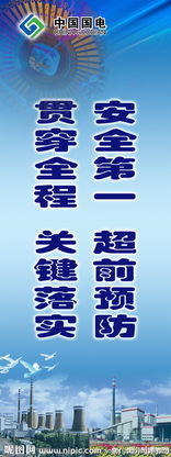 電廠安全宣傳標語(電廠安全宣傳標語)