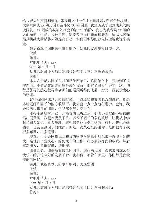 幼兒教師個人原因辭職報告范文(幼兒教師個人原因辭職報告())