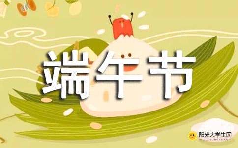 端午節(jié)團(tuán)結(jié)作文開(kāi)頭