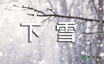 以下雪了下雪了為開頭的作文