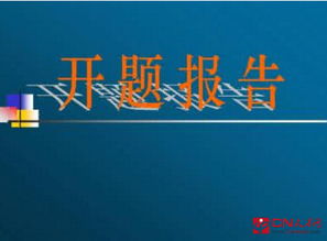 課堂開題報告(論文開題報告)